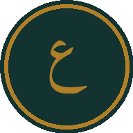 العِمارة